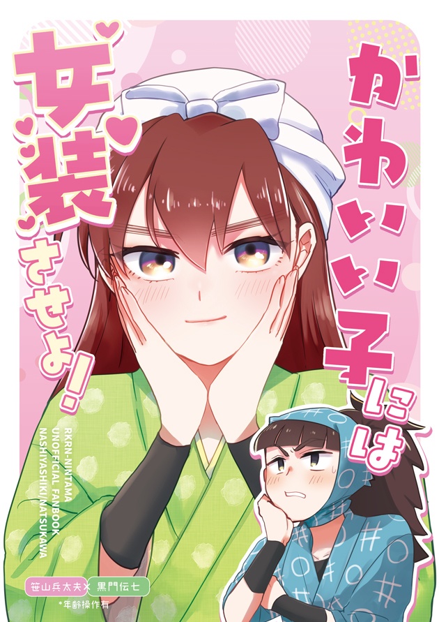 ★ノベルティ付き★　かわいい子には女装させよ！