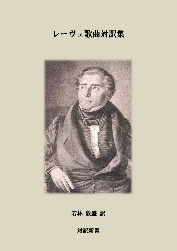 レーヴェ歌曲対訳集 (対訳: 若林 敦盛)