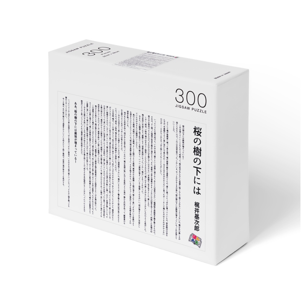 【読めるシリーズ】梶井基次郎『桜の樹の下には』パズル