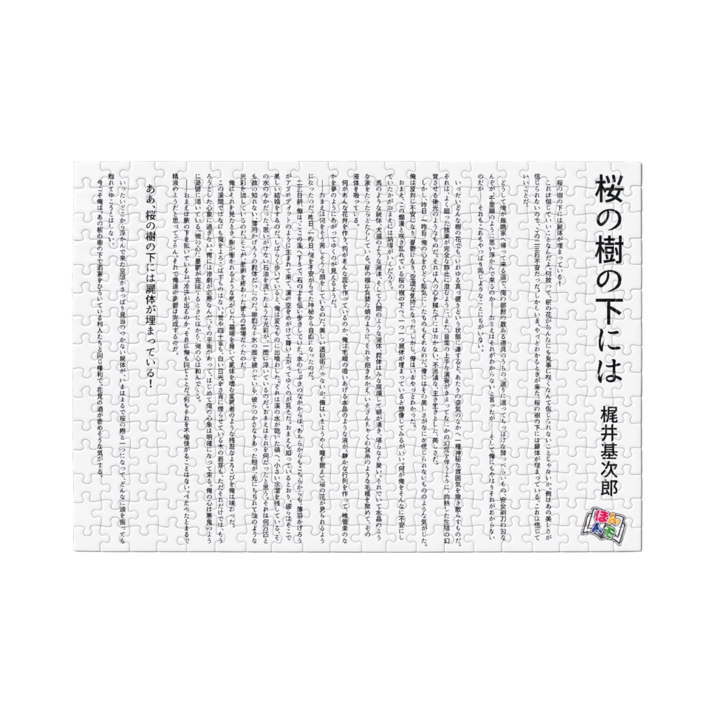 【読めるシリーズ】梶井基次郎『桜の樹の下には』パズル