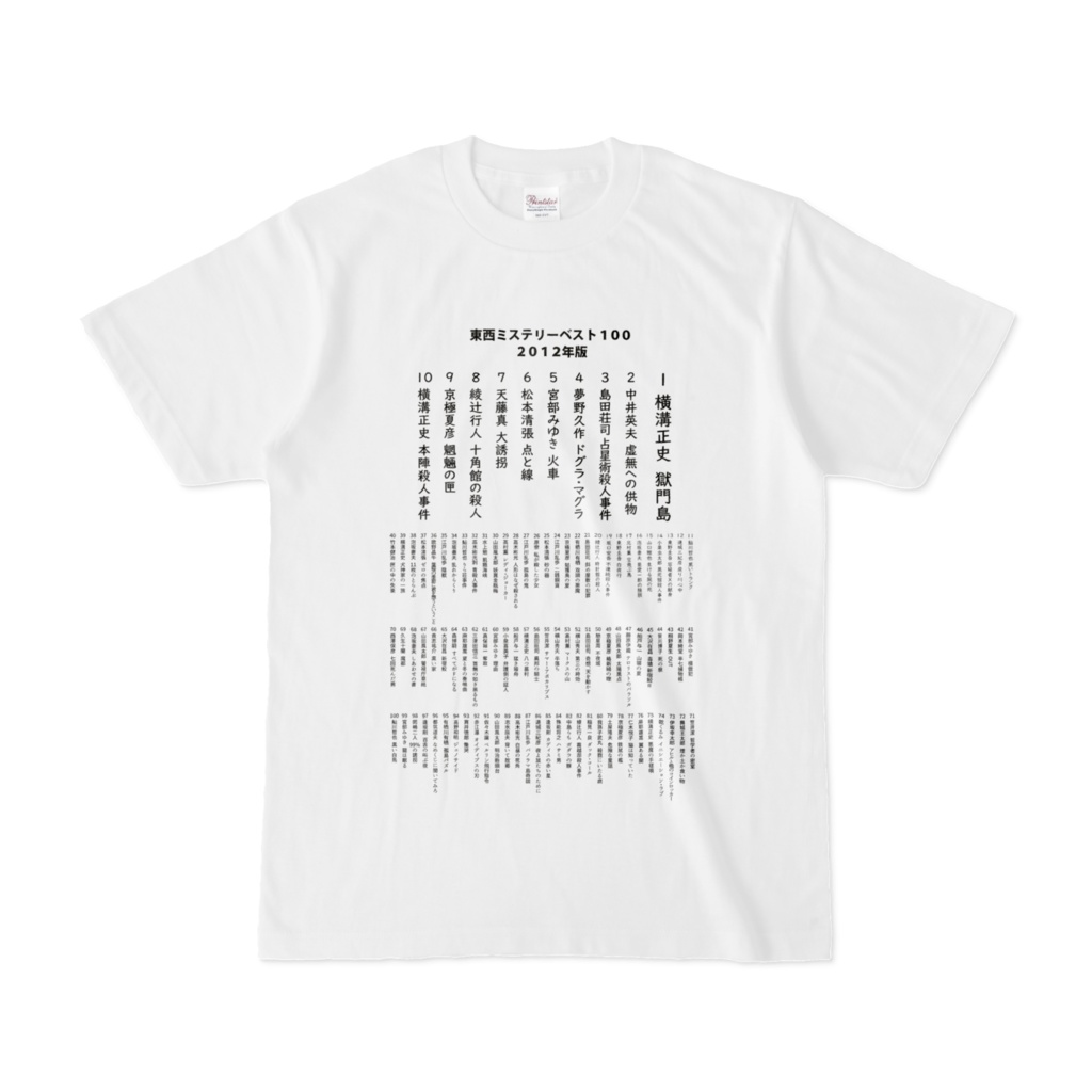 東西ミステリーベスト100 2012年版 国内編 Tシャツ