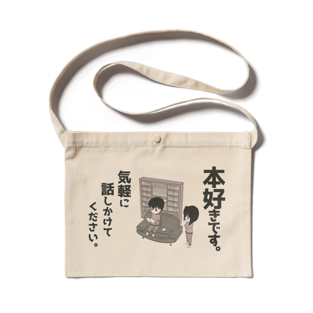 本好きアピールサコッシュ