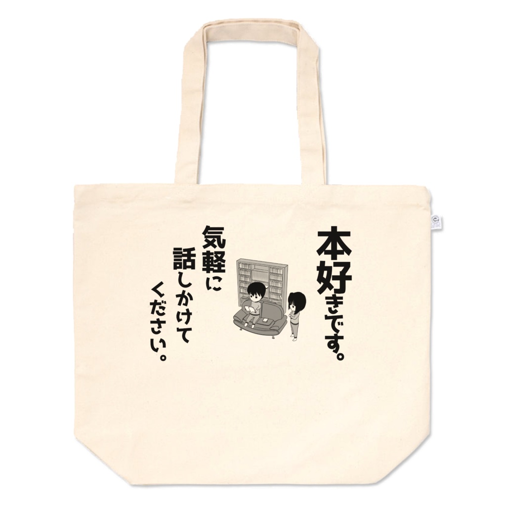 本好きアピールトートバッグ