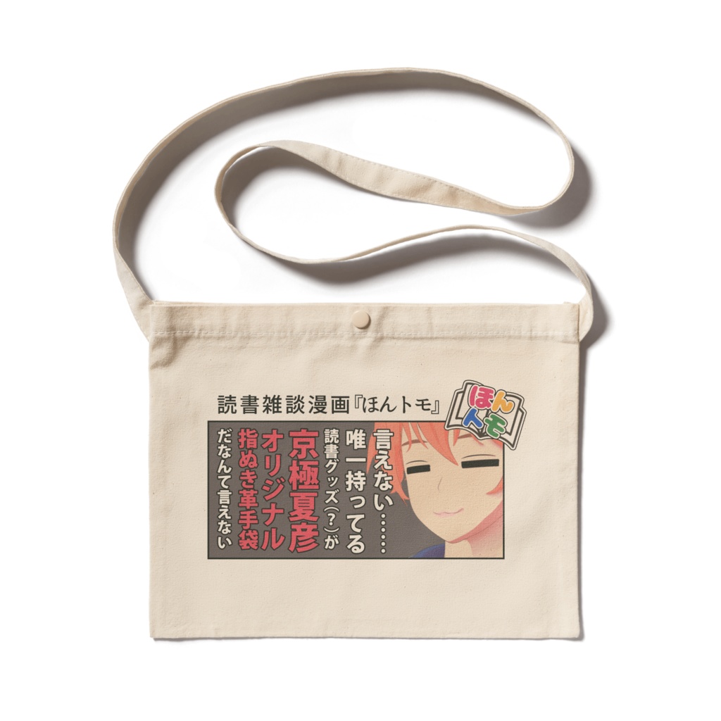 『ほんトモ』の一コマサコッシュ:京極夏彦