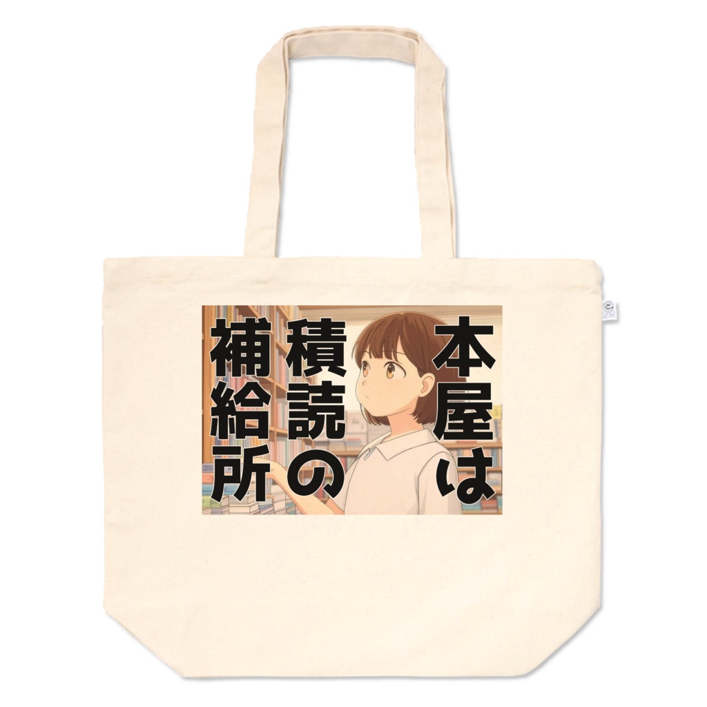 本屋は積読の補給所トートバッグ