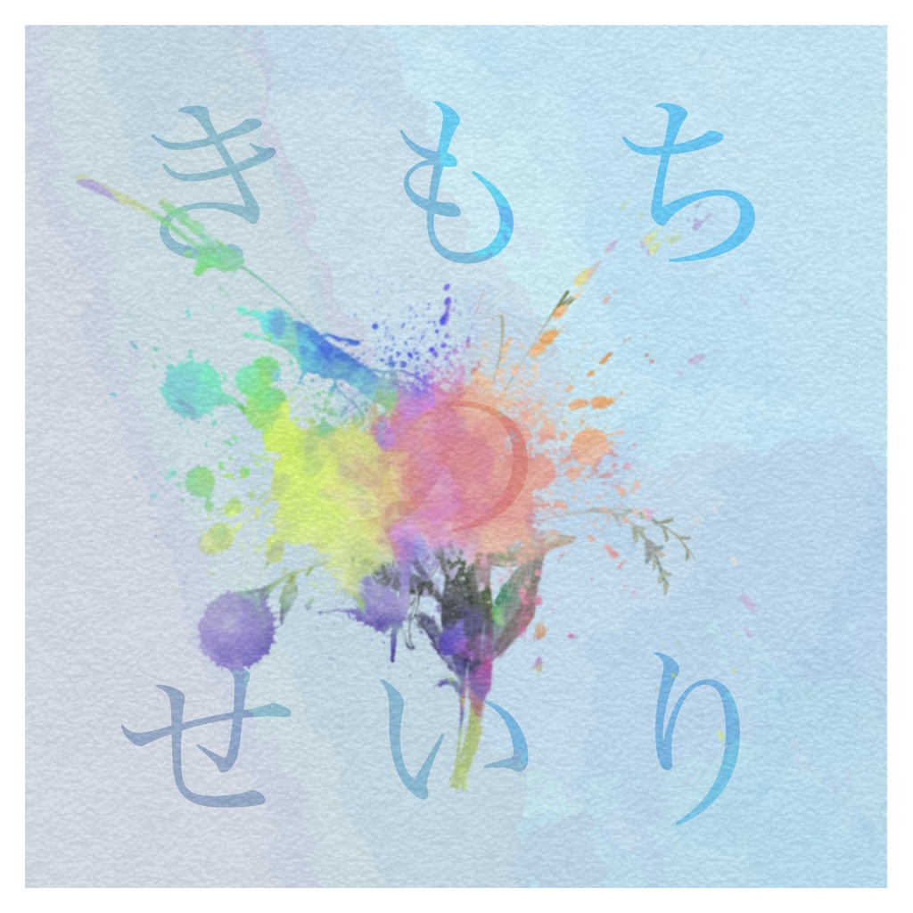 きもちのせいり