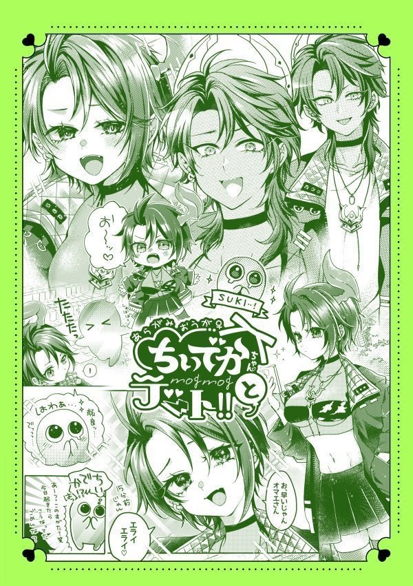 ちいでかちゃんともぐもぐデート!