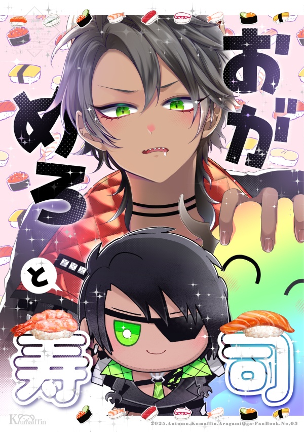 おがめろと寿司