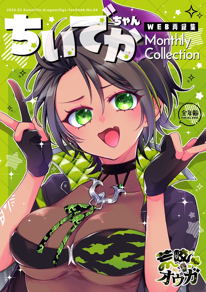 【スタフォユvol.2】ちいでかちゃんMonthlyCollection【WEB再録集】