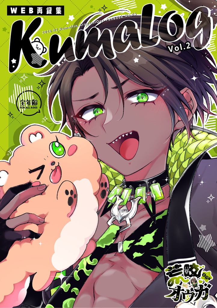 【スタフォユvol.2】KumaLog Vol.2【WEB再録集】