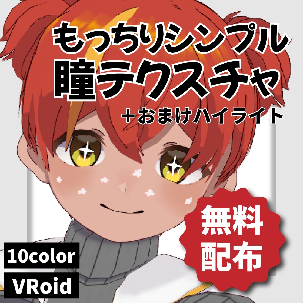 【無料配布】もっちりシンプル瞳テクスチャ