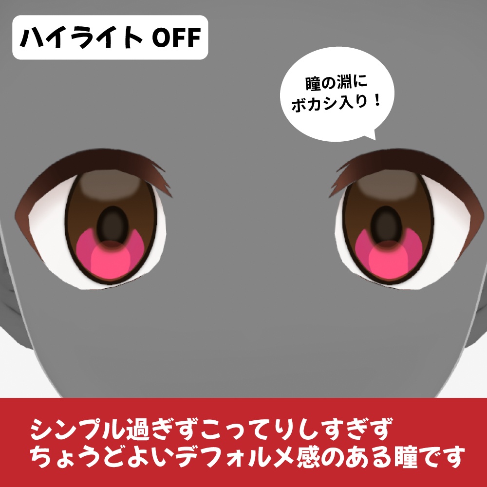 【無料配布】もっちりシンプル瞳テクスチャ