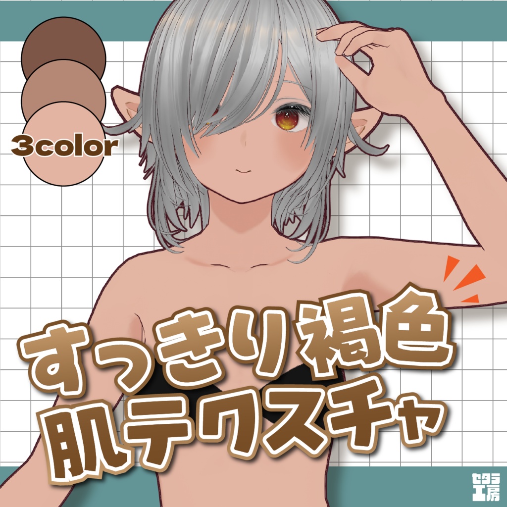 すっきり褐色肌テクスチャ