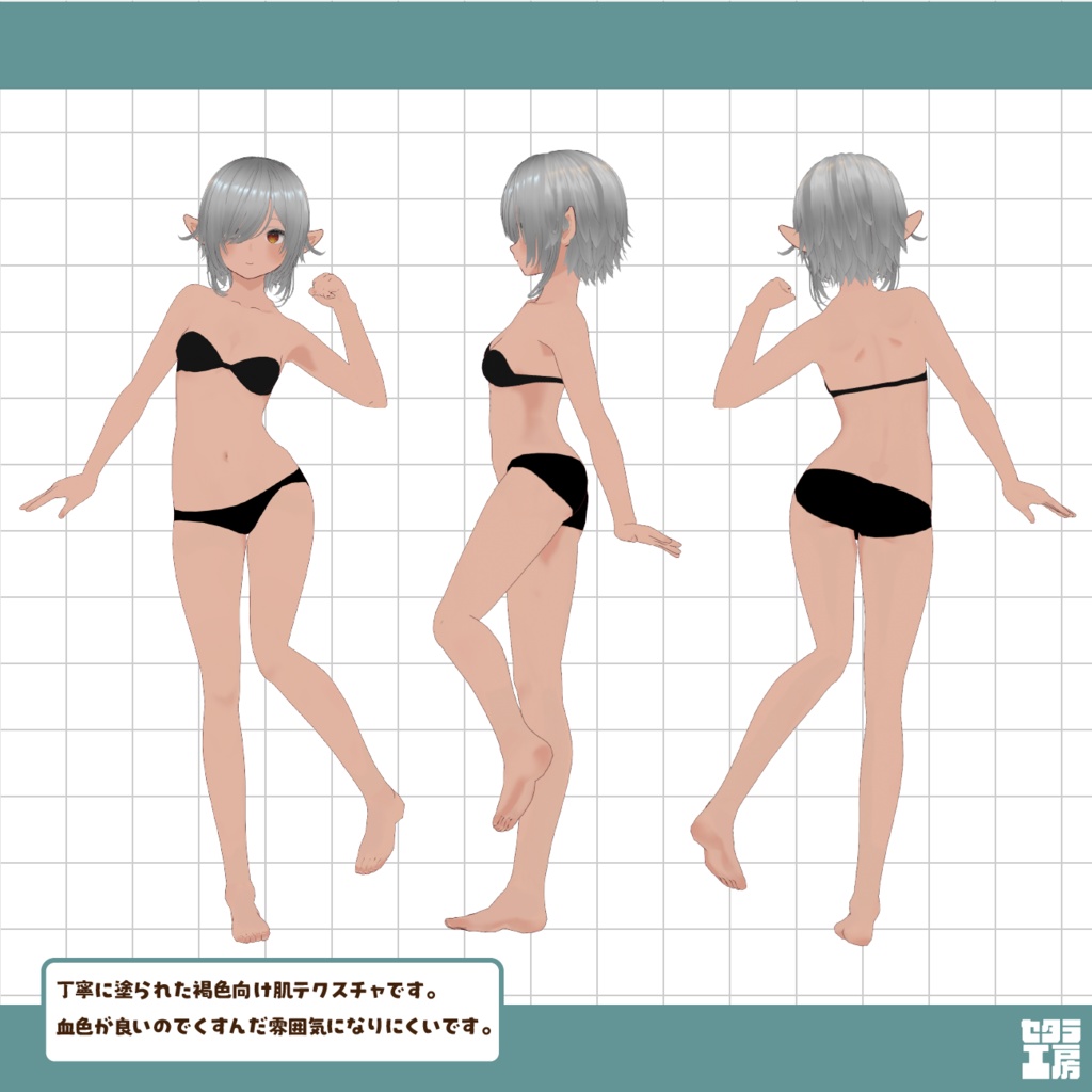 すっきり褐色肌テクスチャ