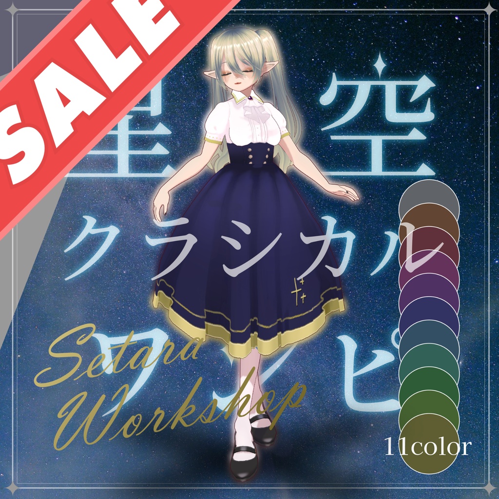 星空クラシカルワンピ　★セール中！★