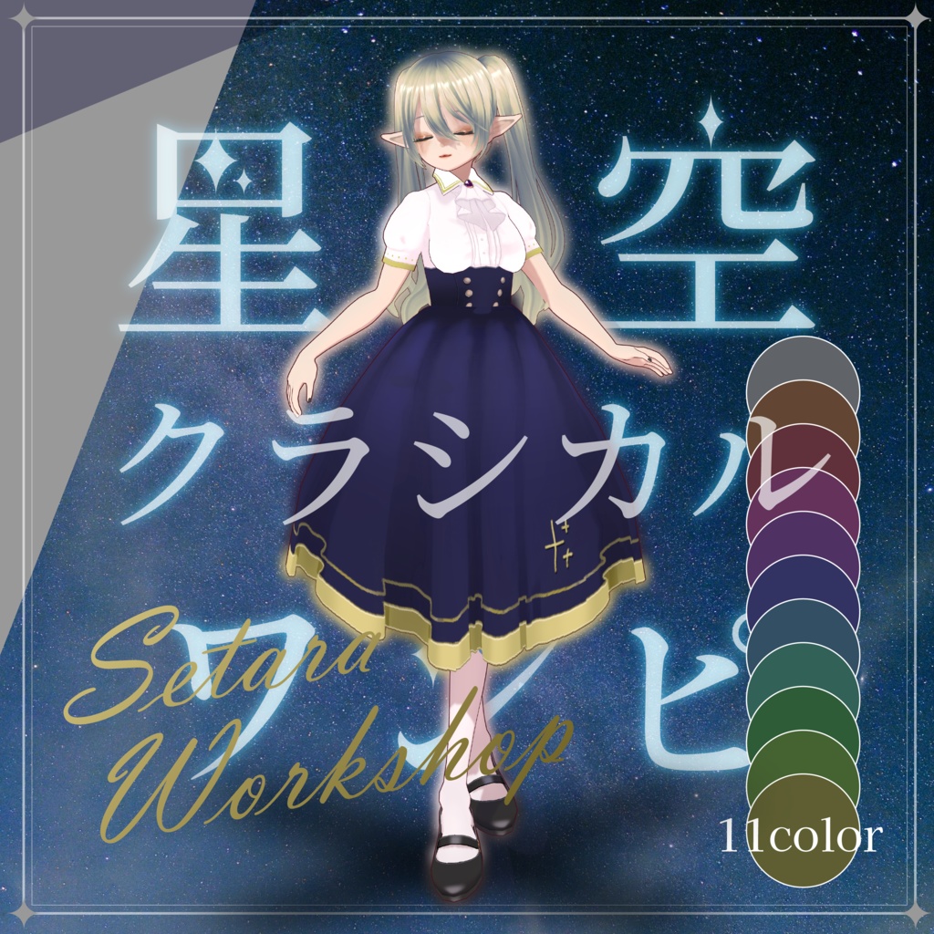星空クラシカルワンピ