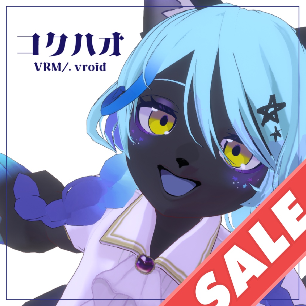 コクハオ＿VRMオリジナルモデル ★セール中！★