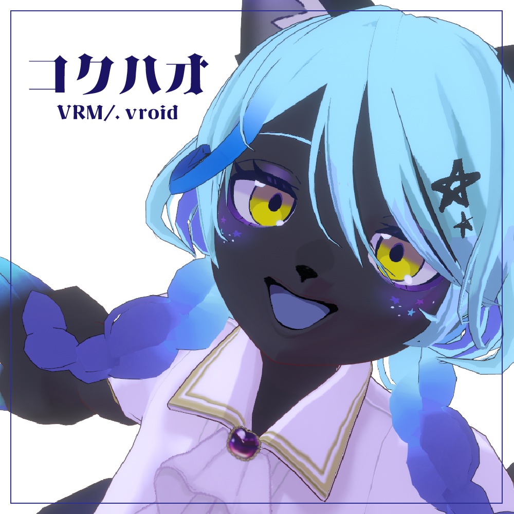 コクハオ_VRMオリジナルモデル