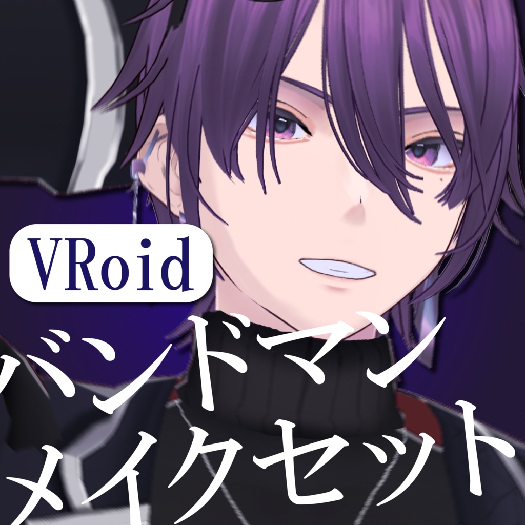 【VRoid】バンドマンメイクセット