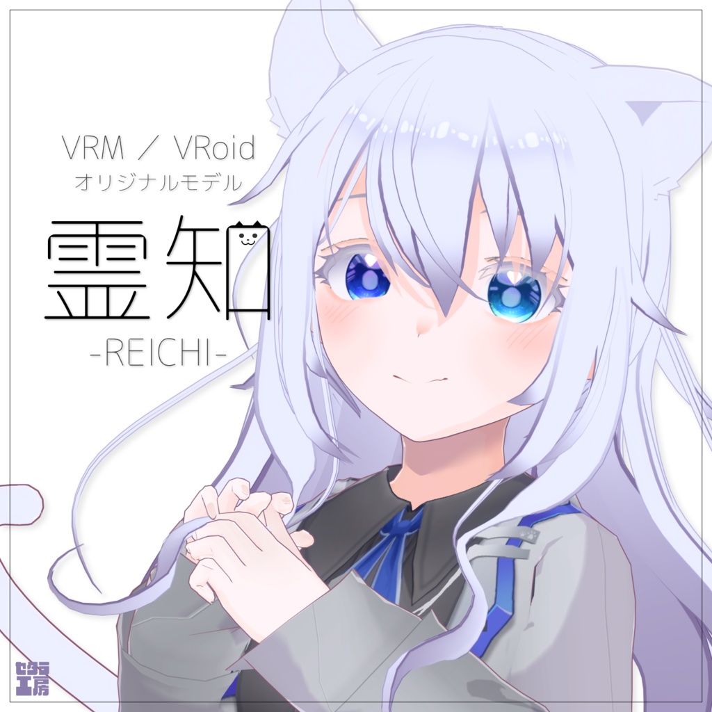 オリジナル3Dモデル 【霊知】