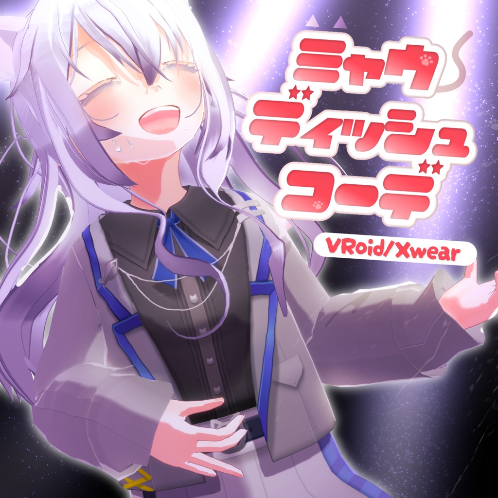 ミャウディッシュコーデ【VRoid】【Xwear】