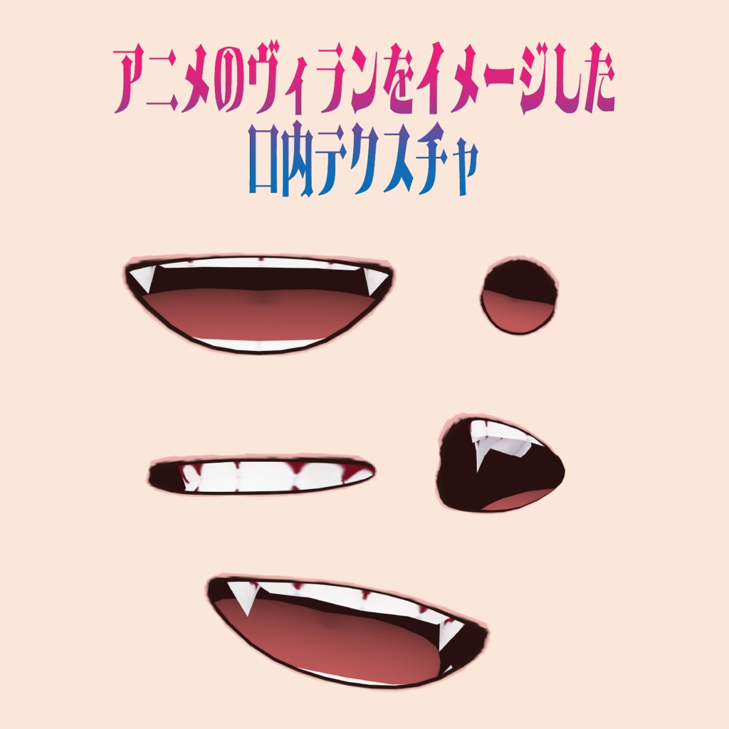 ヴィランマウス【VRoid】口内テクスチャ