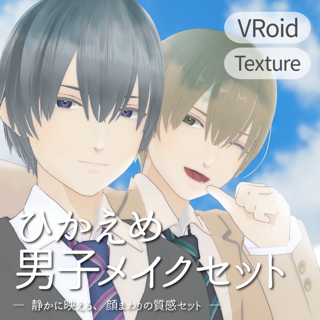 【VRoid】ひかえめ男子メイクセット