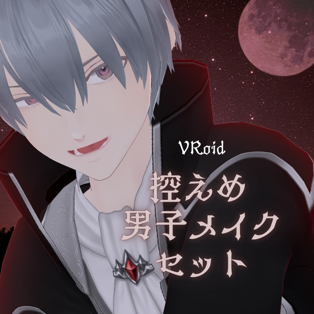 【VRoid】ひかえめ男子メイクセット