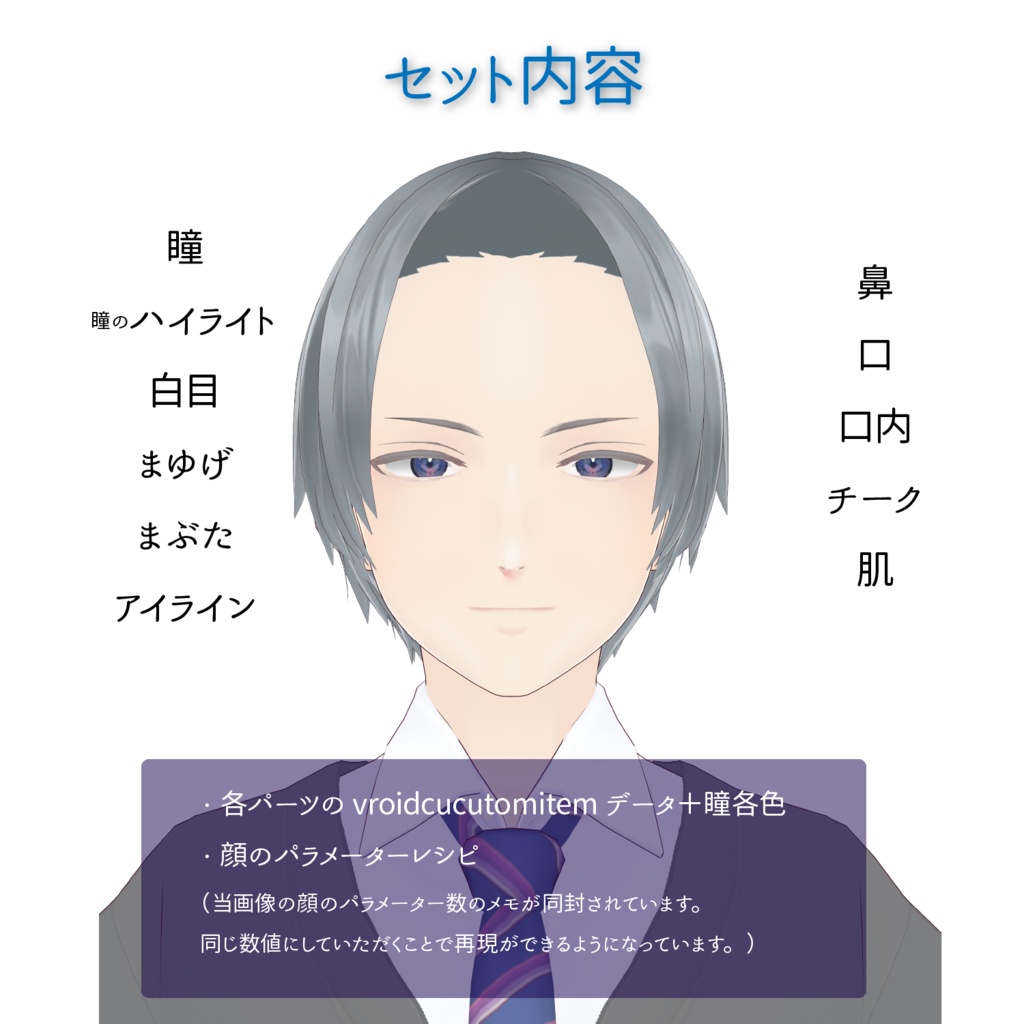 【VRoid】ひかえめ男子メイクセット