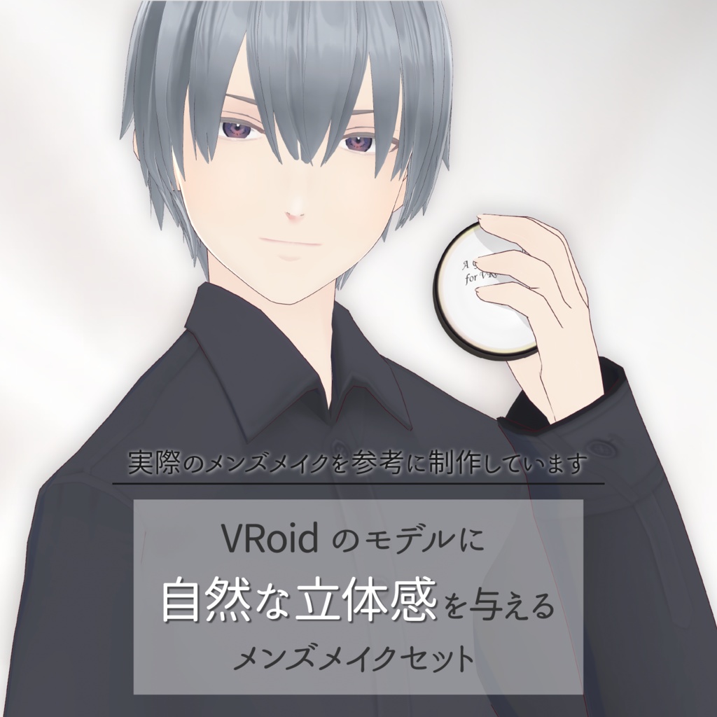 【VRoid】ひかえめ男子メイクセット