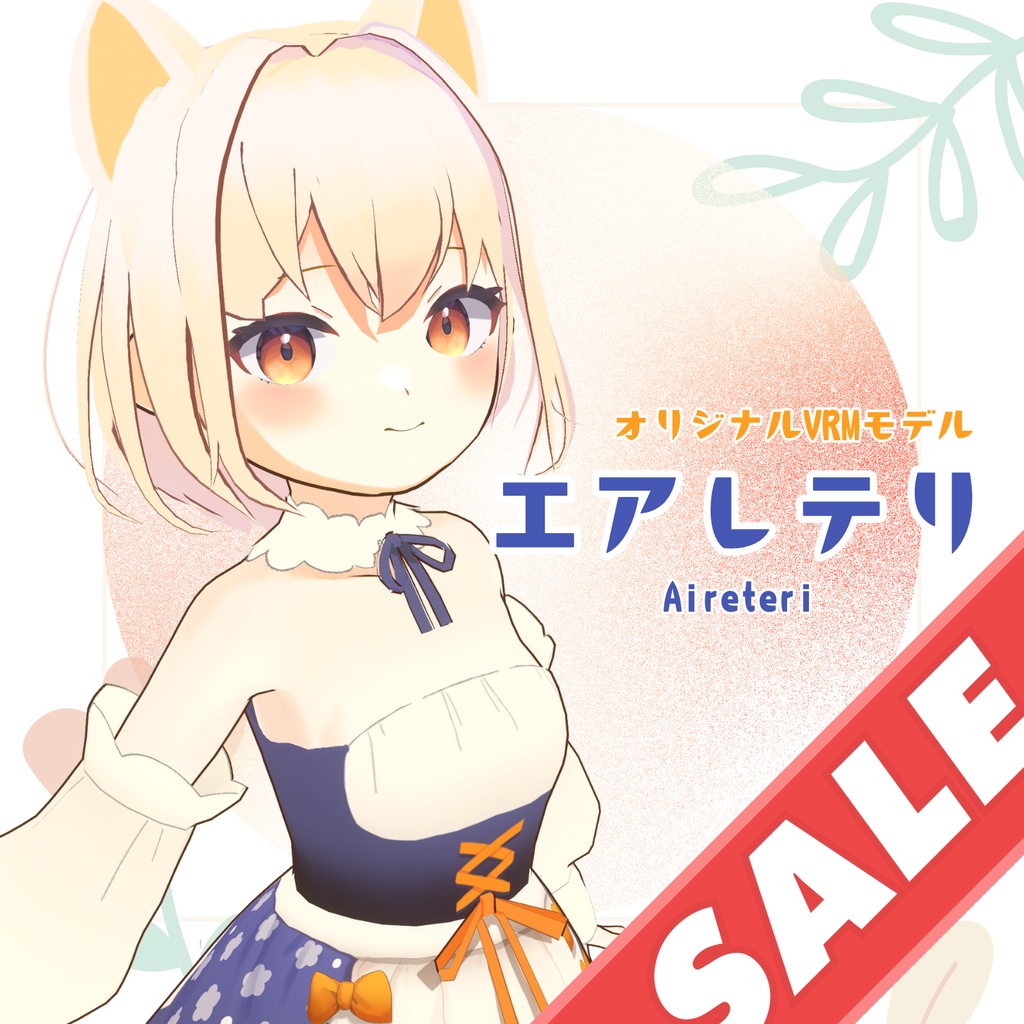 【オリジナルVRMモデル】 エアレテリ ★セール中!★