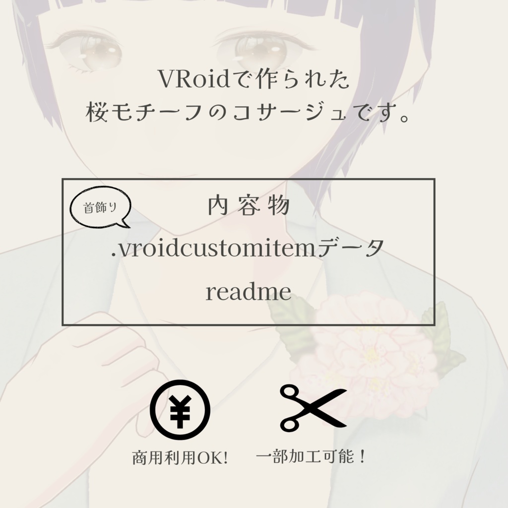 【無料配布】【VRoid】桜のコサージュ