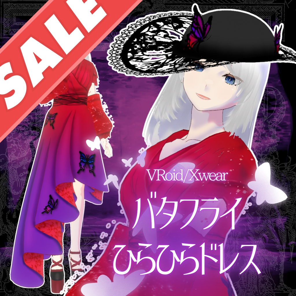 【XWear対応】バタフライひらひらドレス　★セール中！★