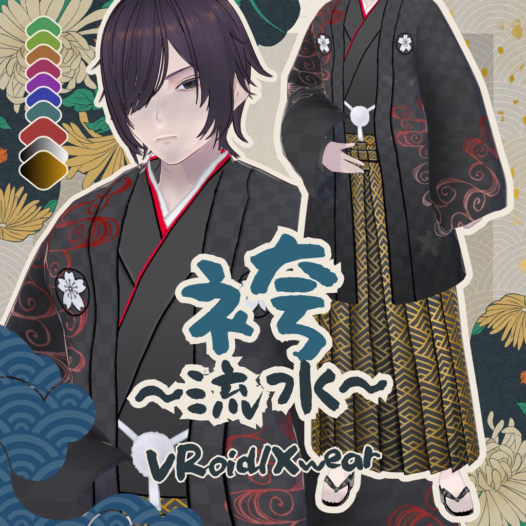 袴～流水～　【VRoid衣装】【XWear対応】