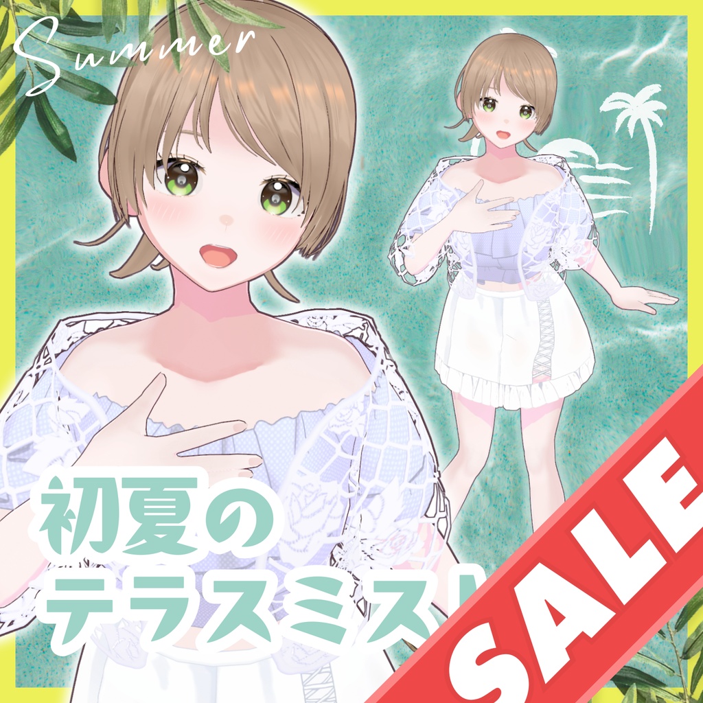 初夏のテラスミスト　★セール中！★