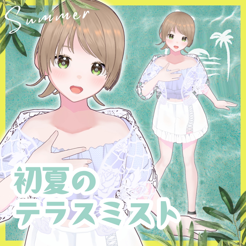 初夏のテラスミスト ★セール中!★