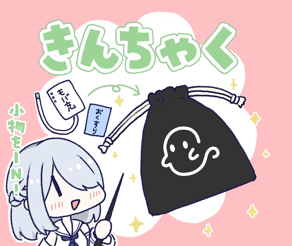 西念幽子おばけ巾着