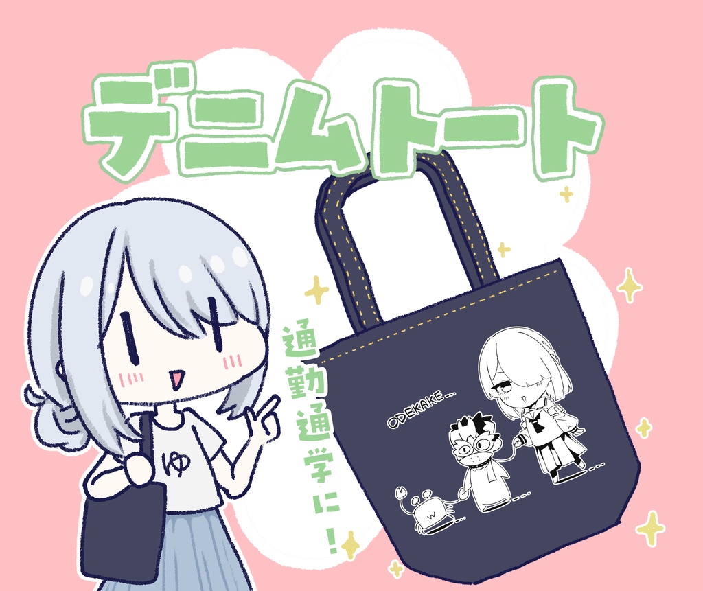 西念幽子デニムトートバッグ