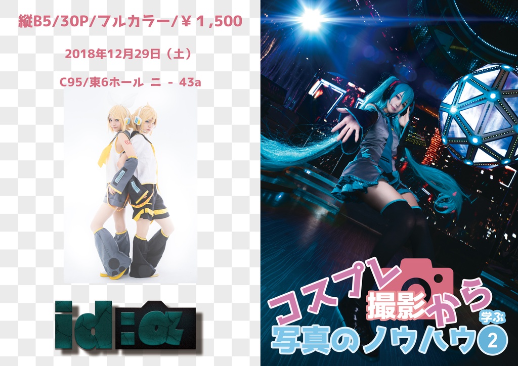 コスプレ撮影から学ぶ写真のノウハウ2