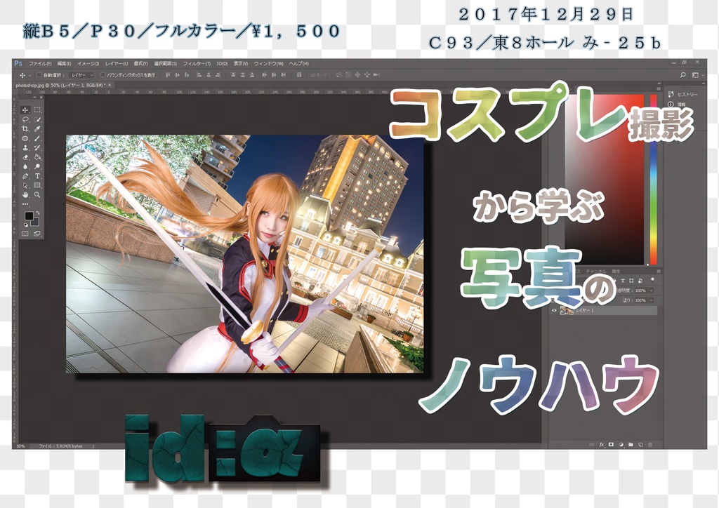コスプレ撮影から学ぶ写真のノウハウ