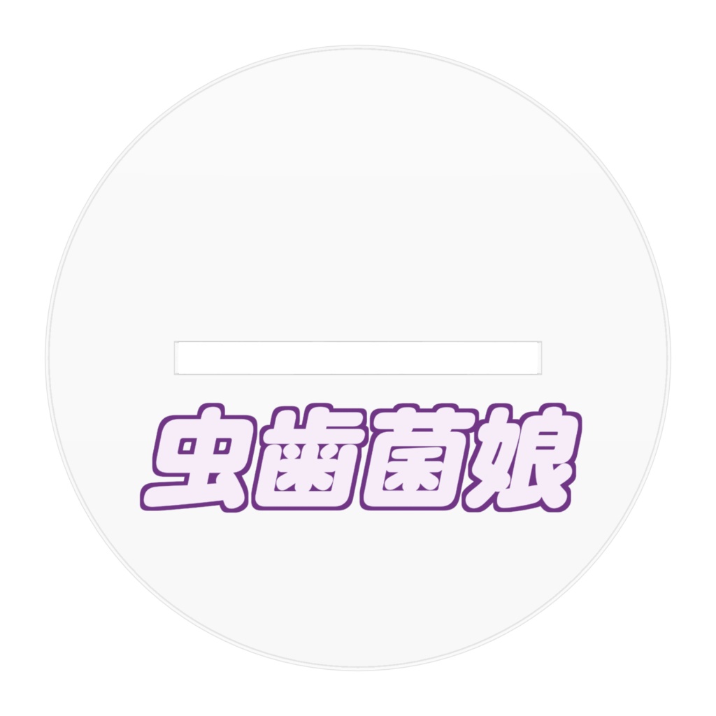 虫歯菌娘 アクリルフィギュア