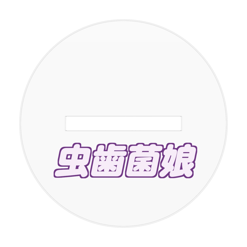 虫歯菌娘 アクリルフィギュア