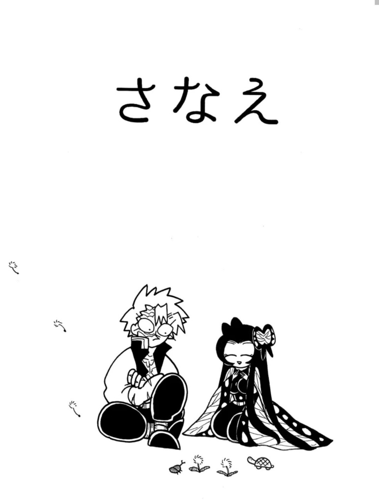 実弥×カナエ既刊本