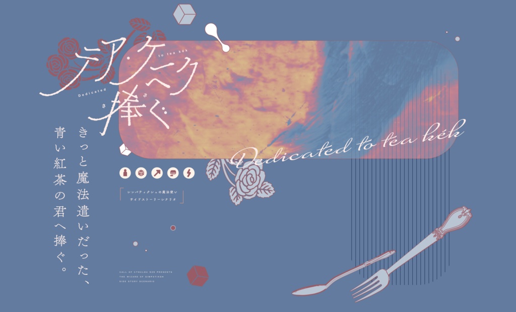 CoC『テア・ケークへ捧ぐ』SPLL:E109007