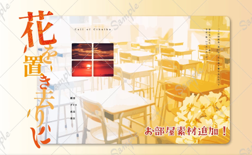 CoC『花を置き去りに』SPLL:E199074