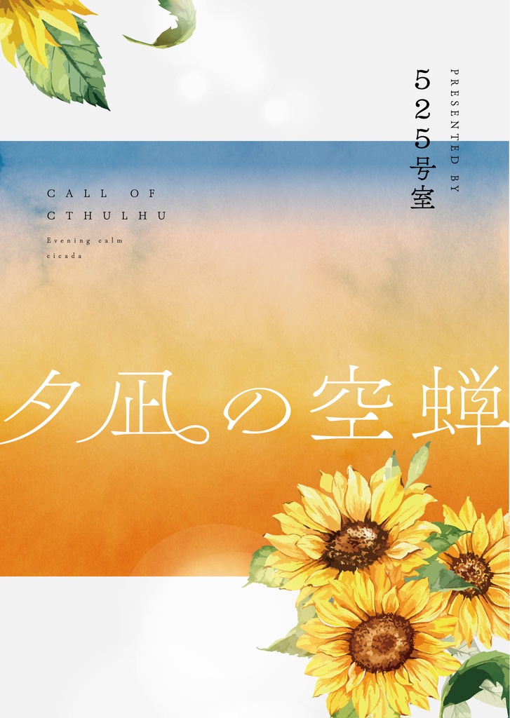 【書籍版｜CoC】夕凪の空蝉