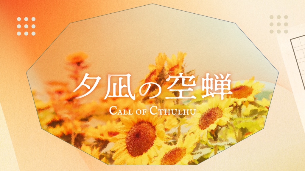 【書籍版|CoC】夕凪の空蝉