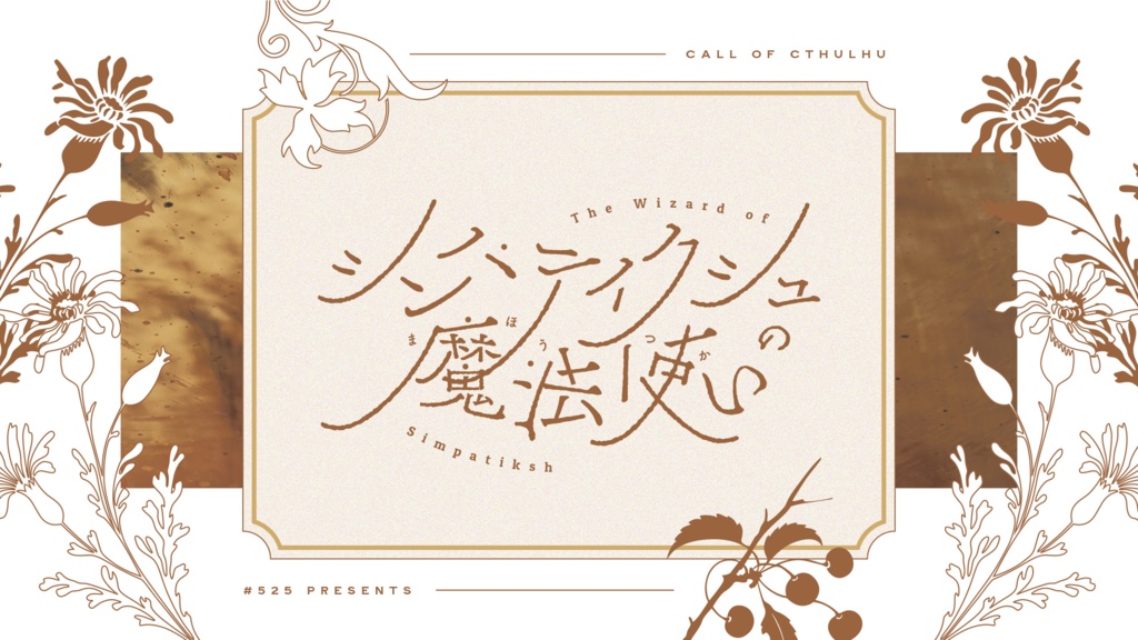 【書籍|CoCシナリオ集】ルフトメンチュ、魔法をかけて