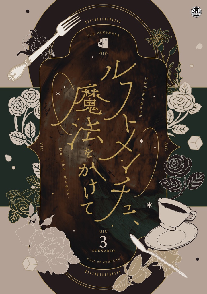 【書籍|CoCシナリオ集】ルフトメンチュ、魔法をかけて