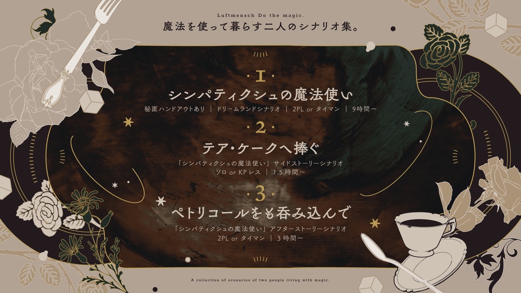 【書籍|CoCシナリオ集】ルフトメンチュ、魔法をかけて